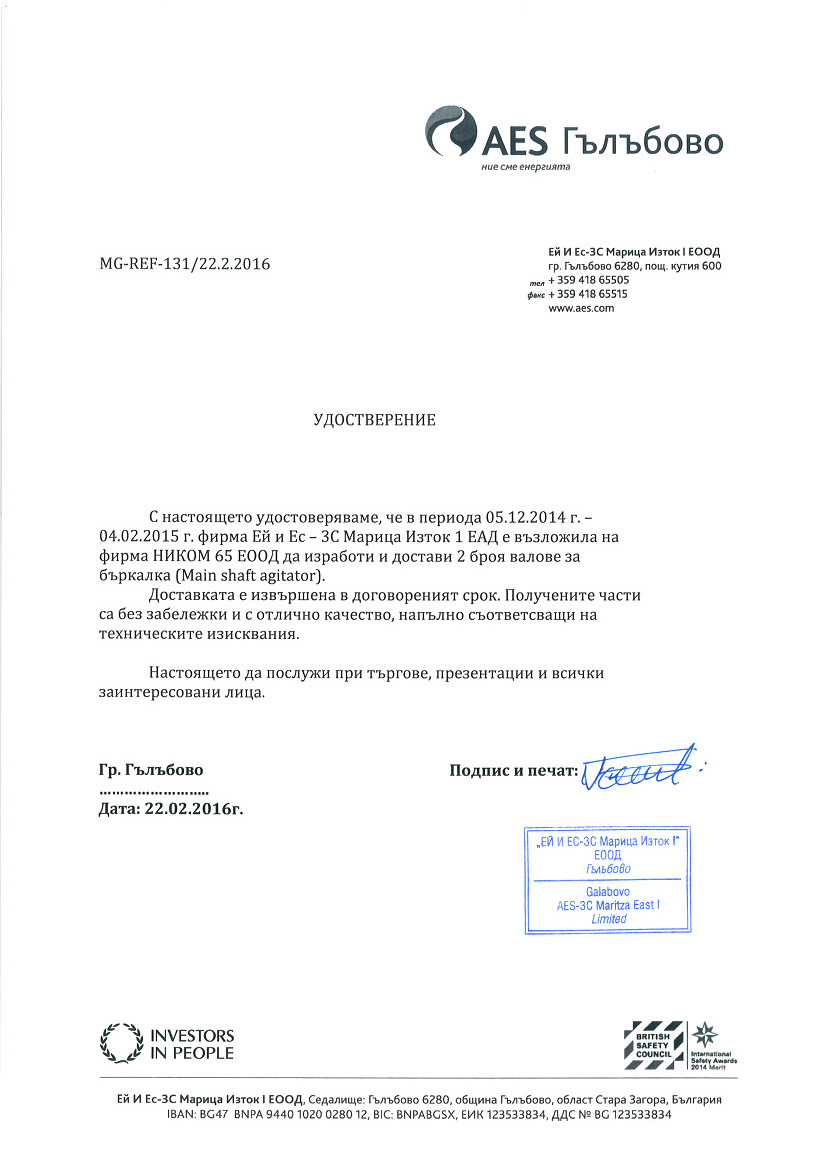 Референция Ей И Ес 3С Марица Изток 1